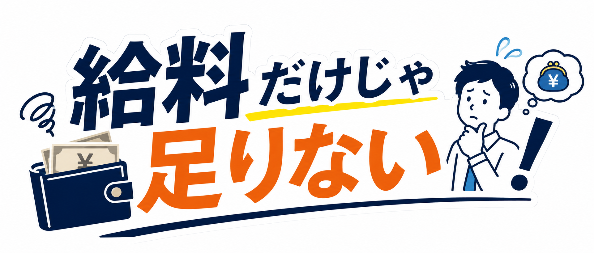 給料だけじゃ足りない！